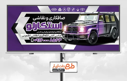 نمونه آماده بنر صافکاری نقاشی خودرو شامل عکس اتومبیل جهت چاپ بنر و تابلو خدمات رنگ ماشین