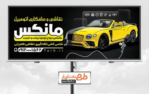 تابلو لایه باز نقاشی اتومبیل شامل عکس اتومبیل جهت چاپ بنر و تابلو خدمات رنگ ماشین