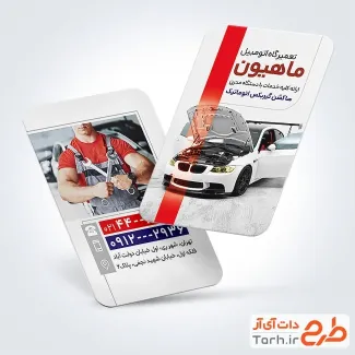 فایل کارت ویزیت تعمیرگاه اتومبیل به صورت لایه باز فایل کارت ویزیت تعمیرگاه اتومبیل شامل عکس خودرو