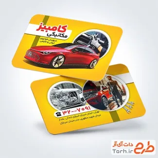 کارت ویزیت قابل ویرایش مکانیکی با تم زرد کارت ویزیت قابل ویرایش مکانیکی شامل عکس خودرو