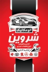 کارت ویزیت لایه باز تعمیرات خودرو شامل عکس خودرو