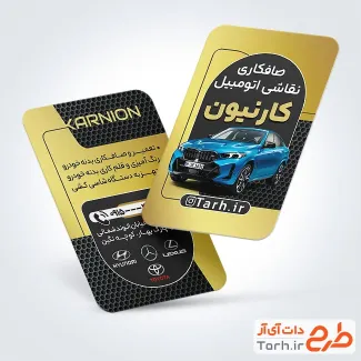 فایل لایه باز کارت ویزیت صافکاری با عکس ماشین