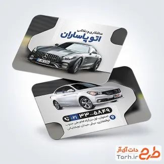 نمونه کارت ویزیت تبلیغاتی صافکاری با عکس خودرو خارجی