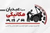 فایل لایه باز کارت ویزیت تعمیرات خودرو شامل عکس خودرو با قابلیت ویرایش و فرمت psd