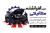 فایل لایه باز کارت ویزیت تعمیرات خودرو شامل عکس خودرو با قابلیت ویرایش و فرمت psd