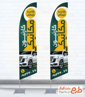 طرح آماده پرچم ساحلی مکانیکی شامل عکس خودرو