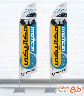 دانلود پرچم بادبانی تعمیرگاه خودرو شامل عکس اتومبیل