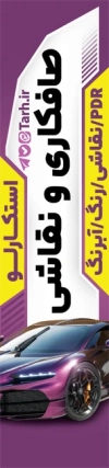 طرح پرچم بادبانی خدمات نقاشی و صافکاری اتومبیل شامل عکس اتومبیل