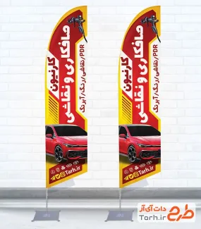 نمونه پرچم بادبانی صافکاری نقاشی خودرو شامل عکس اتومبیل
