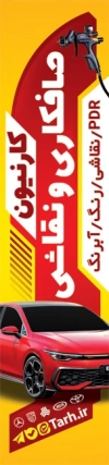 طرح پرچم بادبانی خدمات نقاشی و صافکاری اتومبیل شامل عکس اتومبیل