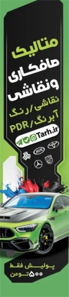 طرح پرچم بادبانی خدمات نقاشی و صافکاری اتومبیل شامل عکس اتومبیل