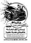 طرح لایه باز تراکت ریسو صافکاری نقاشی خودرو شامل وکتور صافکار