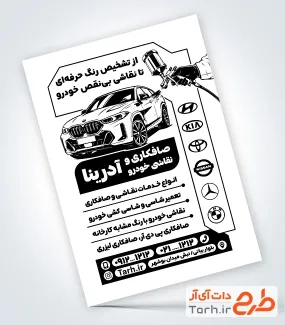 طرح تراکت ریسو صافکاری نقاشی ماشین شامل وکتور اتومبیل با فرمت PSD و قابل ویرایش