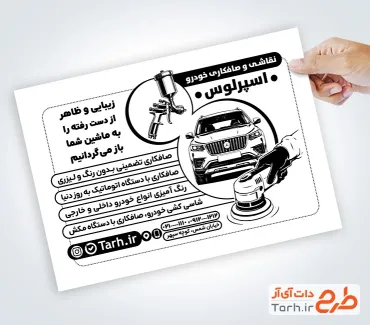 طرح تراکت سیاه سفید صافکاری اتومبیل شامل عکس پیستول رنگ با فرمت PSD و قابل ویرایش