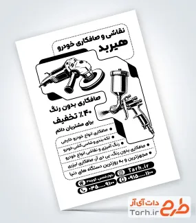 طرح تراکت سیاه و سفید نقاشی و صافکاری خودرو با فرمت PSD و قابل ویرایش