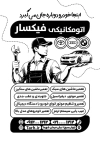 تراکت تک رنگ تعمیرگاه اتومبیل لایه باز شامل وکتور ماشین جهت چاپ تراکت سیاه و سفید