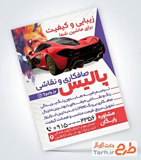 دانلود تراکت لایه باز صافکاری و نقاشی خودرو با عکس اتومبیل دانلود تراکت لایه باز صافکاری و نقاشی خودرو با عکس اتومبیل
