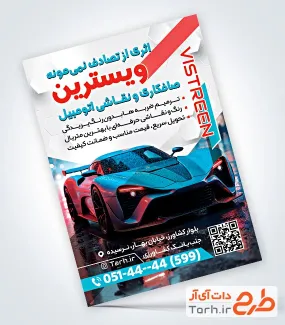 طرح psd تراکت صافکاری و نقاشی ماشین با قابلیت ویرایش المان ها طرح psd تراکت صافکاری و نقاشی ماشین با قابلیت ویرایش المان ها