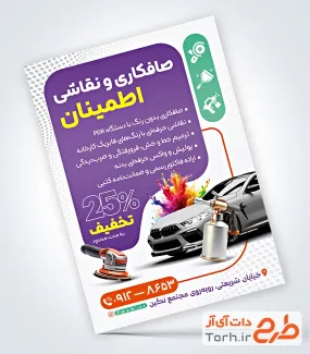 طرح پوستر تبلیغاتی صافکاری نقاشی اتومبیل با عکس اتومبیل