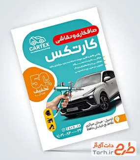 دانلود فایل تراکت صافکاری با عکس ماشین