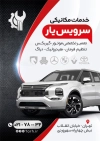 طرح تراکت تعمیرگاه خودرو شامل عکس اتومبیل