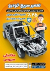 تراکت لایه باز تعمیرگاه خودرو شامل عکس اتومبیل