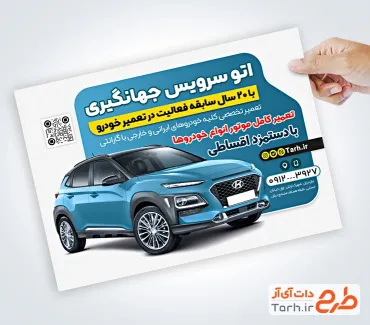نمونه تراکت تعمیرگاه اتومبیل شامل عکس ماشین هیوندا