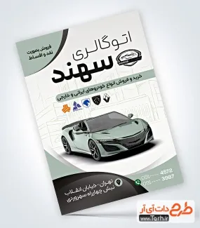 تراکت خام نمایشگاه اتومبیل با قابلیت ویرایش المان ها تراکت خام نمایشگاه اتومبیل شامل عکس ماشین