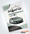 تراکت خام نمایشگاه اتومبیل شامل عکس ماشین