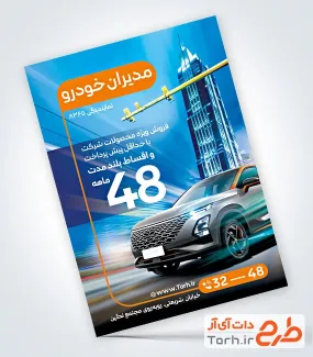 طرح پوستر تبلیغاتی نمایندگی مدیران خودرو جهت چاپ تراکت نمایندگی مجاز مدیران خودرو و نمایشگاه اتومبیل