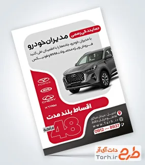 فایل تراکت نمایندگی مدیران خودرو با عکس ماشین
