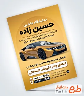 دانلود طرح تراکت نمایشگاه اتومبیل شامل رنگبندی طلایی