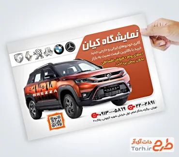 دانلود تراکت نمایشگاه خودرو شامل عکس ماشین