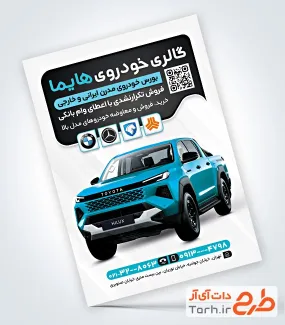 طرح تراکت تبلیغاتی نمایشگاه اتومبیل با قابلیت ویرایش المان ها