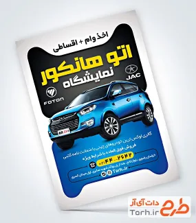 نمونه تراکت آماده نمایشگاه ماشین به صورت لایه باز