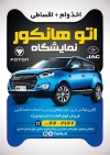 طرح تراکت لایه باز نمایشگاه اتومبیل شامل عکس ماشین و فرمت psd و قابلیت ویرایش