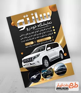 طرح پوستر تبلیغاتی نمایشگاه اتومبیل شامل عکس خودرو جهت چاپ تراکت بنگاه ماشین