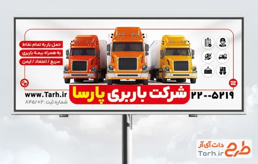 طرح تابلو تبلیغاتی موسسه باربری شامل عکس کامیون