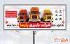 طرح تابلو تبلیغاتی موسسه باربری شامل عکس کامیون