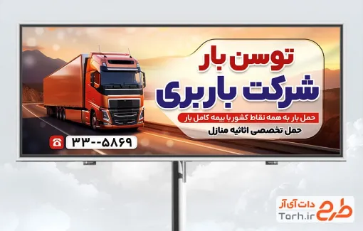 طرح لایه باز تابلو شرکت باربری شامل عکس کامیون با فرمت PSD و قابل ویرایش