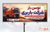 طرح لایه باز تابلو شرکت باربری شامل عکس کامیون با فرمت PSD و قابل ویرایش