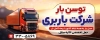طرح تابلو شرکت باربری شامل عکس کامیون با فرمت PSD و قابل ویرایش