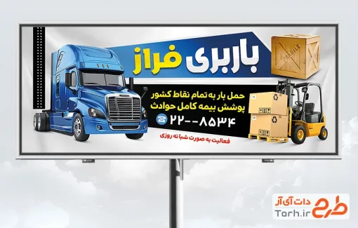 طرح لایه باز بنر موسسه باربری شامل عکس کامیون با فرمت PSD و قابل ویرایش