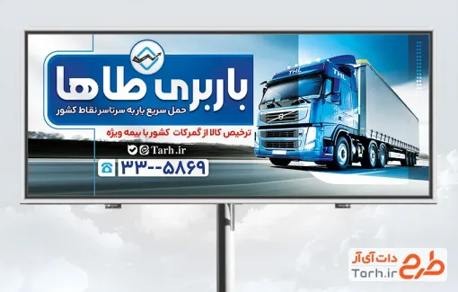 طرح لایه باز بنر تبلیغاتی خدمات باربری شامل عکس ماشین باربری