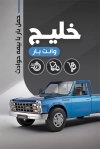 کارت ویزیت خام وانت تلفنی شامل عکس وانت