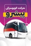 طرح لایه باز کارت ویزیت شرکت اتوبوسرانی شامل عکس اتوبوس