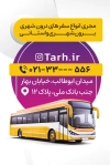 کارت ویزیت شرکت اتوبوسرانی شامل عکس اتوبوس