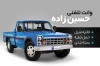 طرح لایه باز کارت ویزیت وانت بار شامل عکس وانت