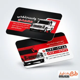 کارت ویزیت خام وانت بار شامل عکس وانت