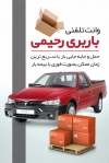 کارت ویزیت وانت تلفنی لایه باز شامل عکس وانت